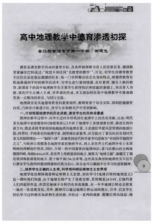 高中地理教学中德育渗透初探