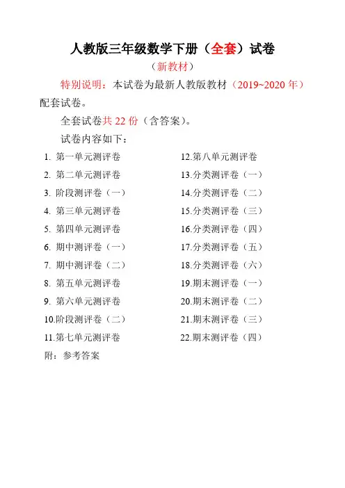 最新人教版三年级数学下册版年级全套试卷附完整答案