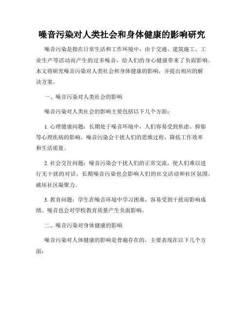 噪音污染对人类社会和身体健康的影响研究