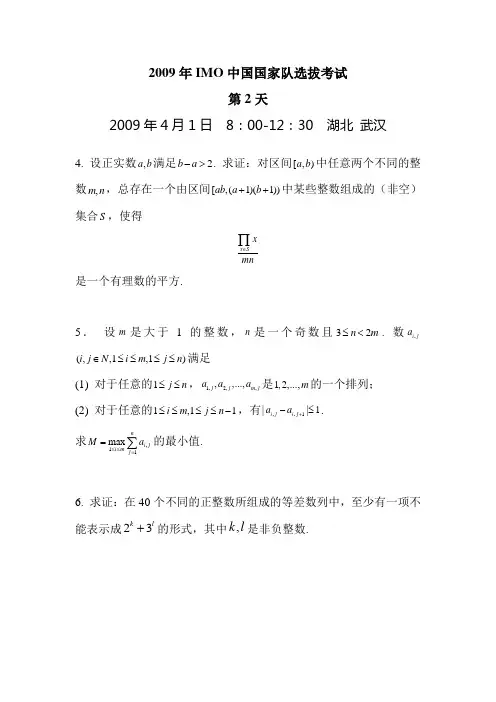 2009年IMO中国国家队选拔考试试题含答案(第二天,2009年4月1日)