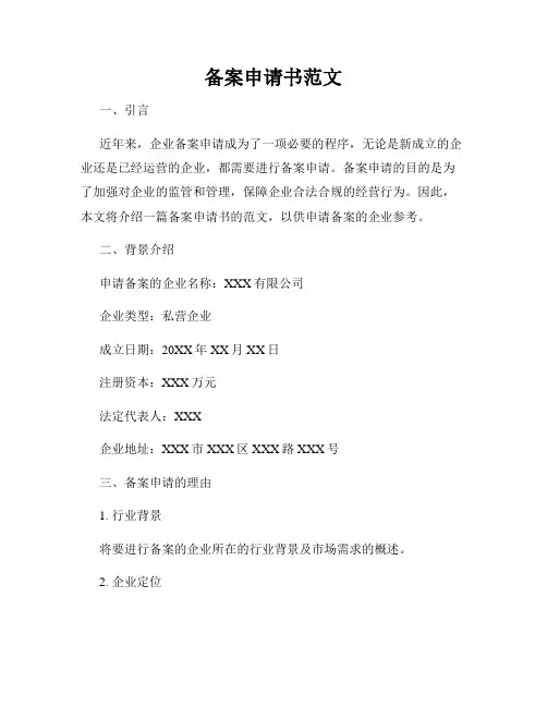 备案申请书范文