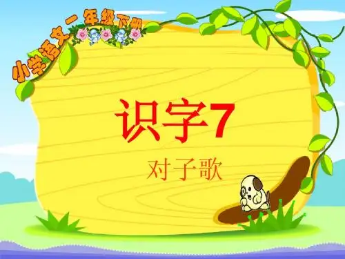 一年级语文下册识字7课件