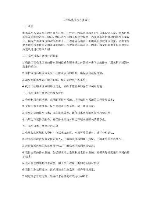 工程临水排水方案设计