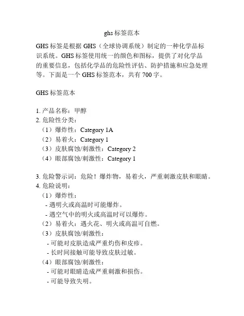 ghs标签范本