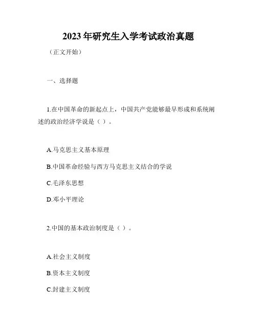 2023年研究生入学考试政治真题
