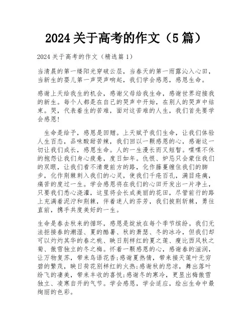 2024关于高考的作文(5篇)
