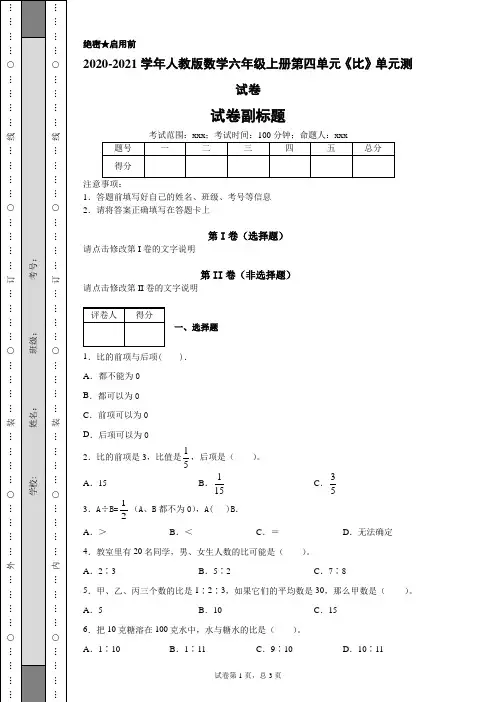 2020-2021学年人教版数学六年级上册第四单元《比》单元测试卷