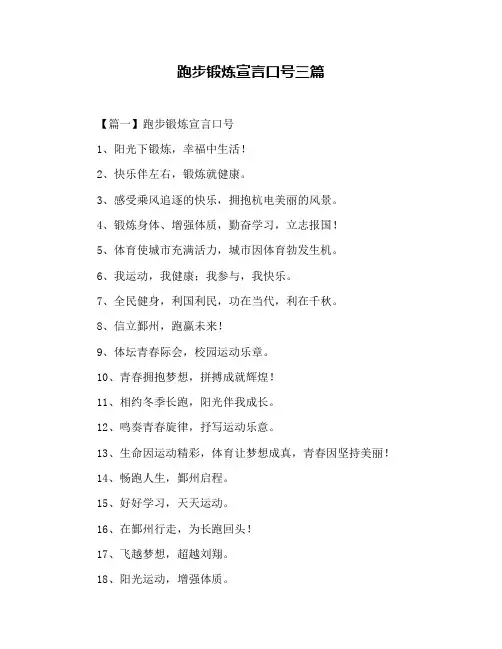 跑步锻炼宣言口号三篇
