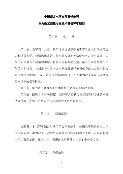 中国南方电网有限责任公司电力政工高级专业技术资格评审细则