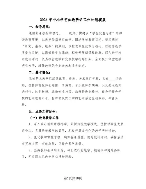 2024年中小学艺体教研组工作计划模版（七篇）