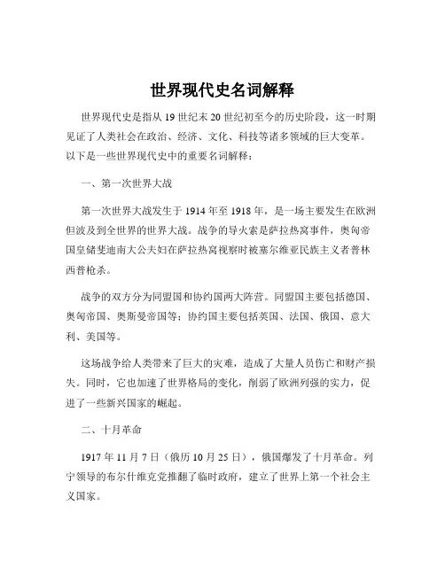 世界现代史名词解释