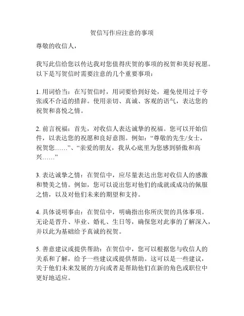 贺信写作应注意的事项