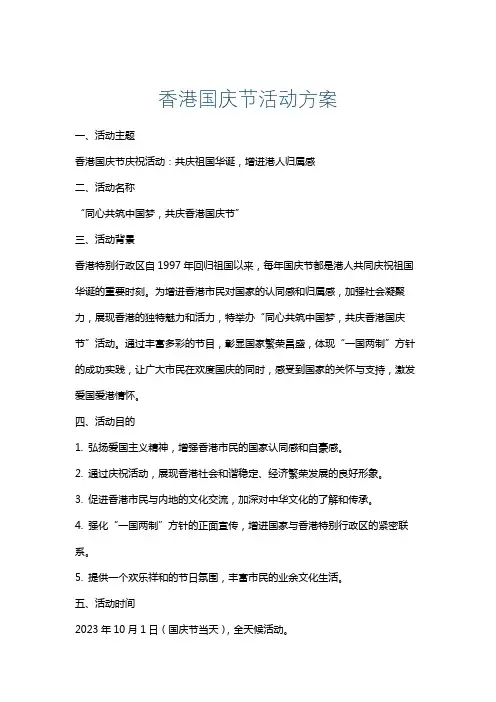 香港国庆节活动方案