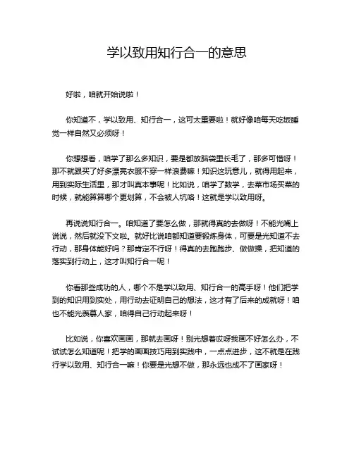 学以致用知行合一的意思