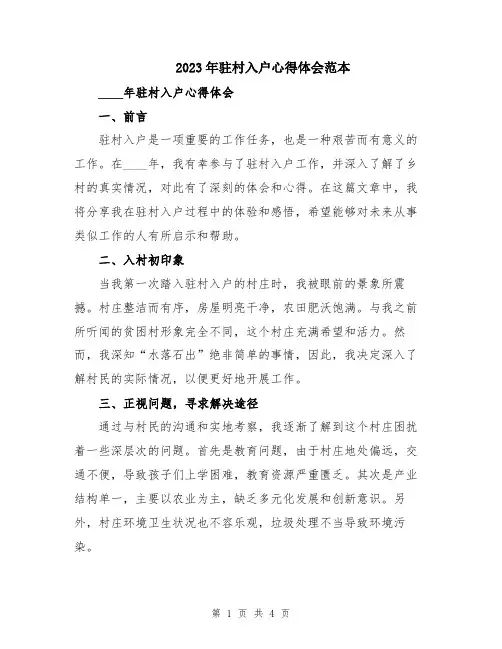 2023年驻村入户心得体会范本
