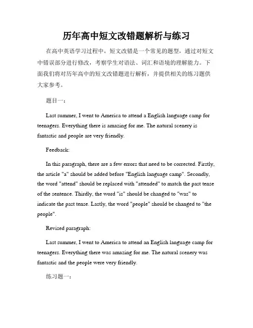 历年高中短文改错题解析与练习