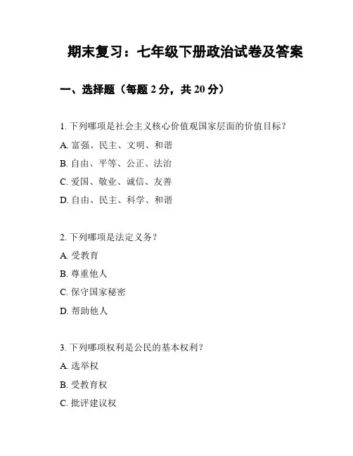 期末复习：七年级下册政治试卷及答案