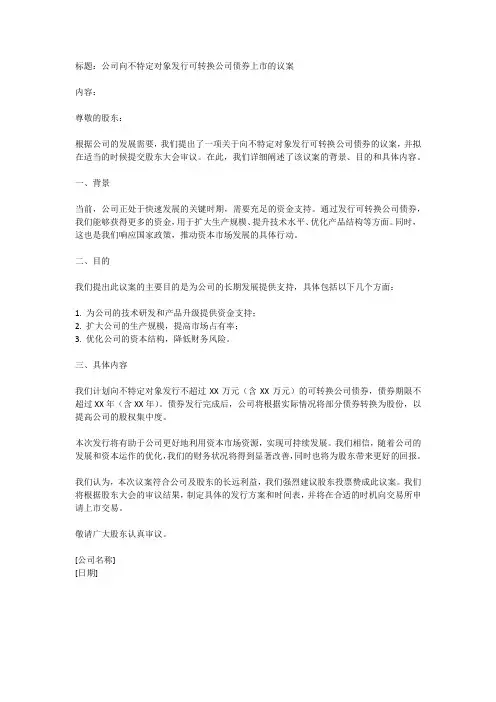 关于公司向不特定对象发行可转换公司债券上市的议案