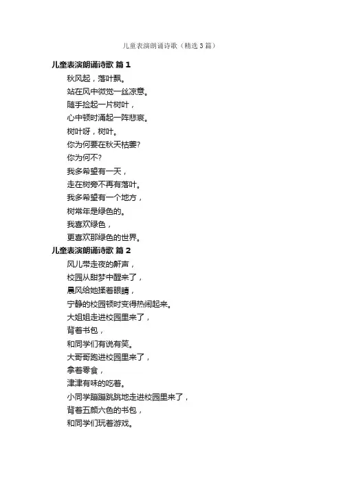 儿童表演朗诵诗歌（精选3篇）
