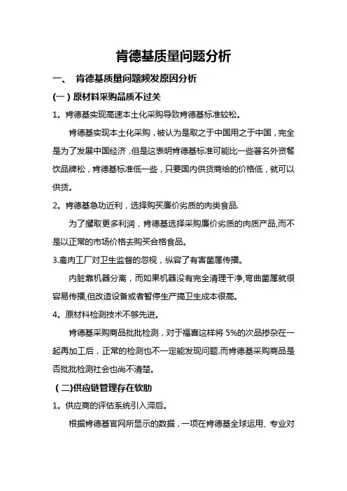 肯德基质量问题分析报告