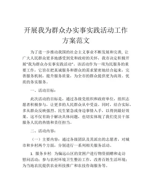 开展我为群众办实事实践活动工作方案范文