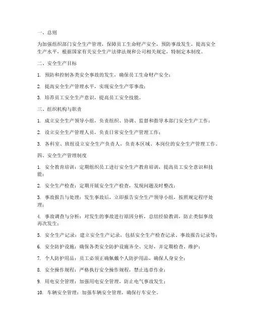 组织部门安全生产管理制度