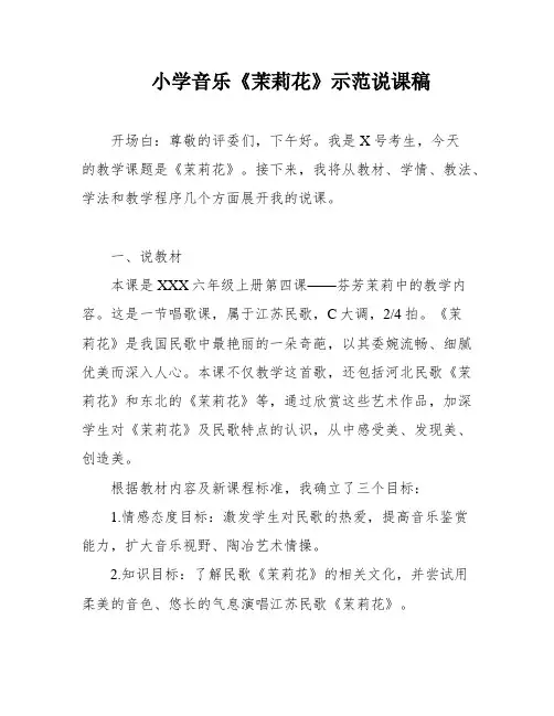小学音乐《茉莉花》示范说课稿