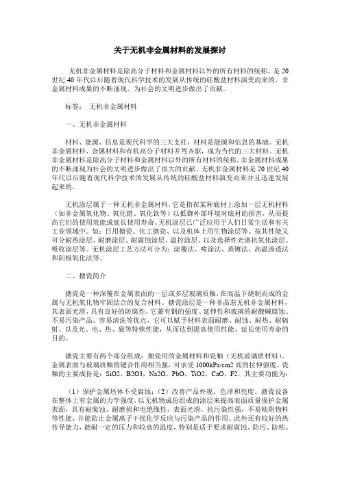 关于无机非金属材料的发展探讨