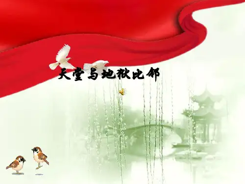 天堂与地狱比邻 课件