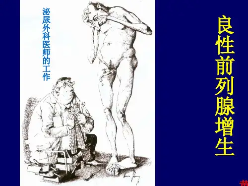 前列腺增生-课件(PPT演示)