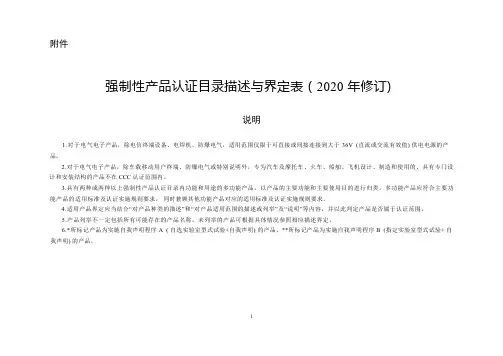强制性产品认证目录描述与界定表 ( 2020 年修订)说明书
