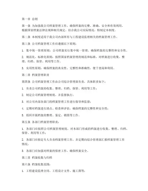 建设监理公司档案管理制度
