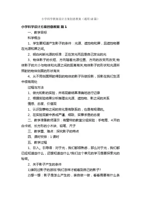 小学科学教案设计方案创意教案（通用18篇）