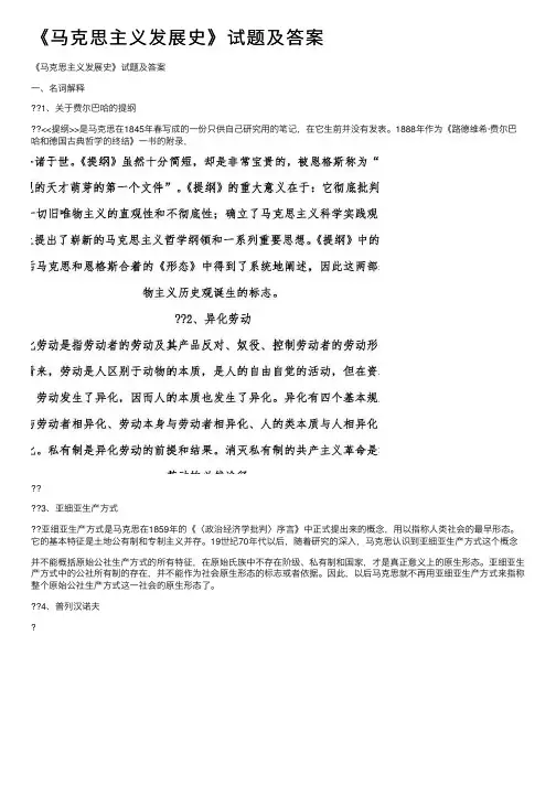 《马克思主义发展史》试题及答案