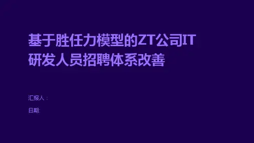 基于胜任力模型的ZT公司IT研发人员招聘体系改善