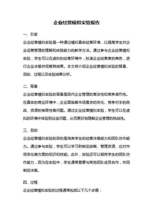 企业经营模拟实验报告