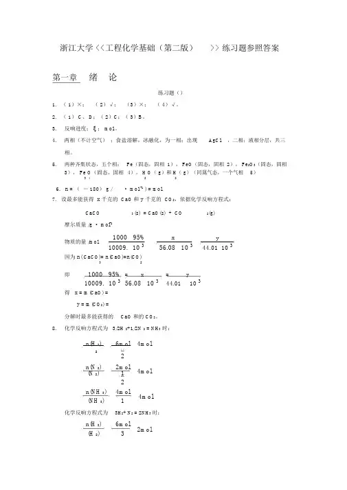 工程化学基础练习题参考答案_浙大版
