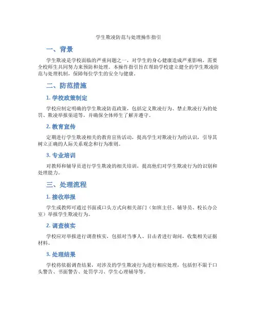 学生欺凌防范与处理操作指引