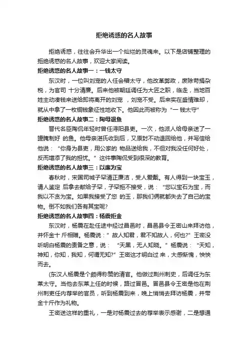 拒绝诱惑的名人故事