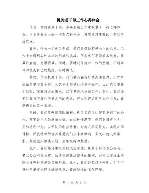 机关老干部工作心得体会