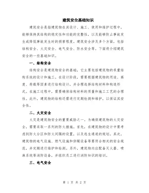 建筑安全基础知识