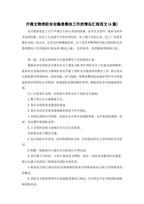开展文物消防安全隐患整治工作的情况汇报范文(4篇)