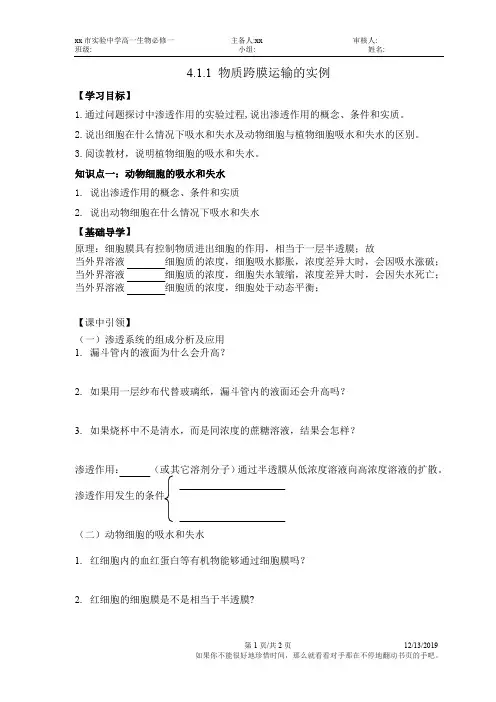 4.1.1 物质跨膜运输的实例导学案