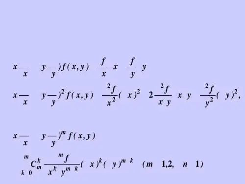 §5.7多元函数的Taylor公式与极值