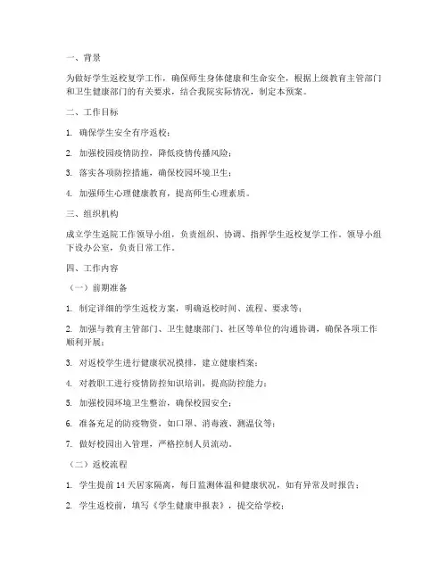 学生返院工作预案
