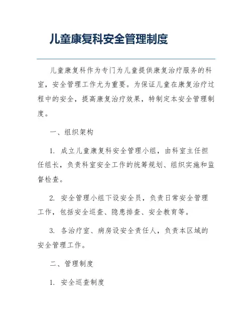 儿童康复科安全管理制度