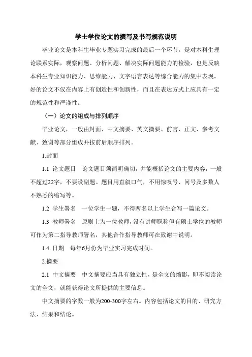 学士学位论文的撰写及书写规范说明