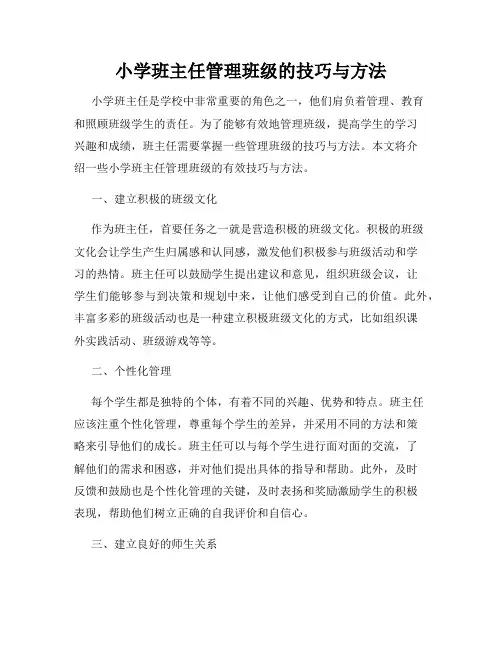 小学班主任管理班级的技巧与方法