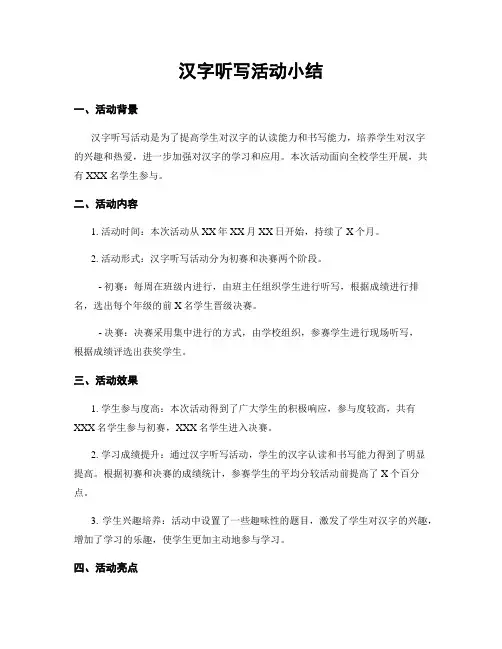 汉字听写活动小结