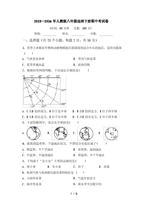 2023—2024学年人教版八年级地理下册期中考试卷(含答案)